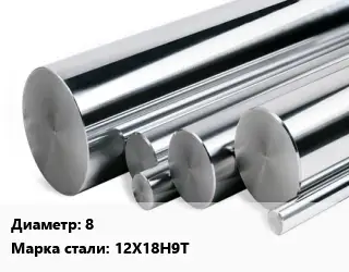 Круг нержавеющий 8 Сталь: 12Х18Н9Т